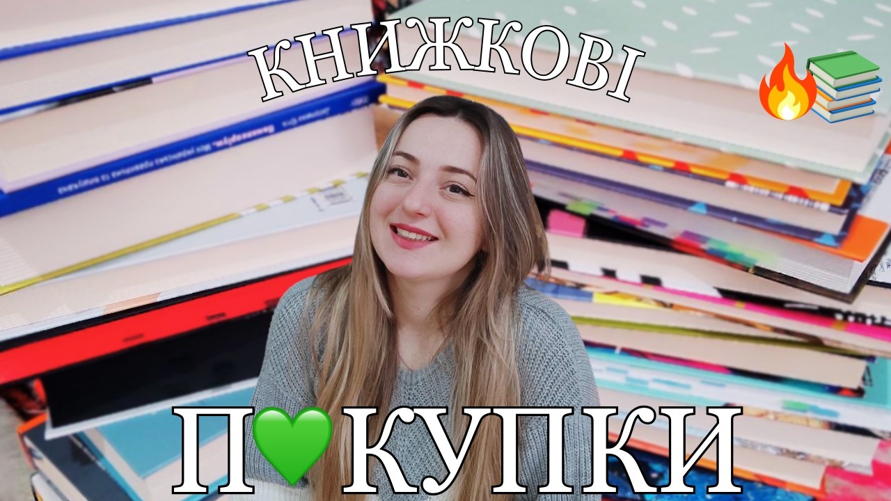 🔥 КНИЖКОВІ ПОКУПКИ 📚