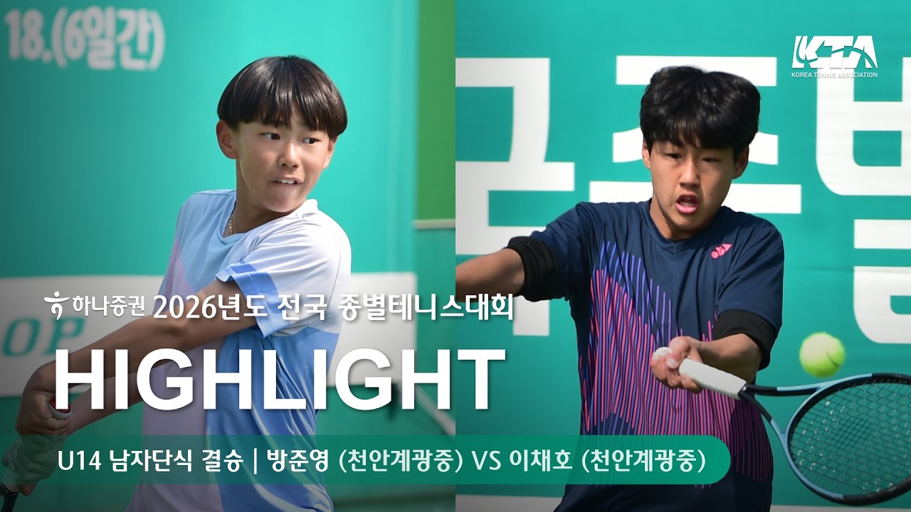 [하나증권 2026년도 전국종별테니스대회 U14 남자단식 결승] 방준영 (천안계광중) VS 이채호 (천안계광중) 경기 하이라이트