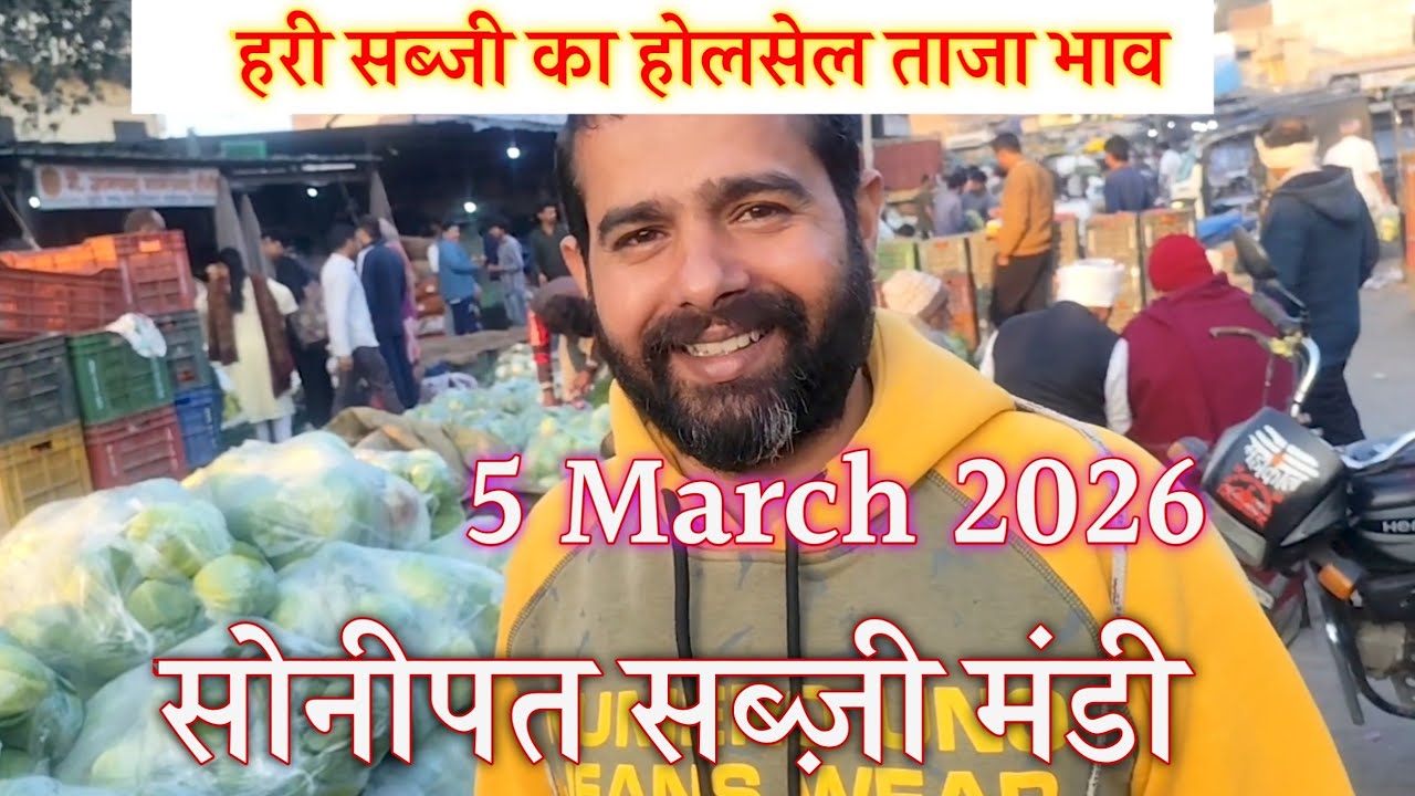 पत्तागोभी का होलसेल ताजा भाव सोनीपत सब्जी मंडी | today vegetable rates in Sonipat mandi