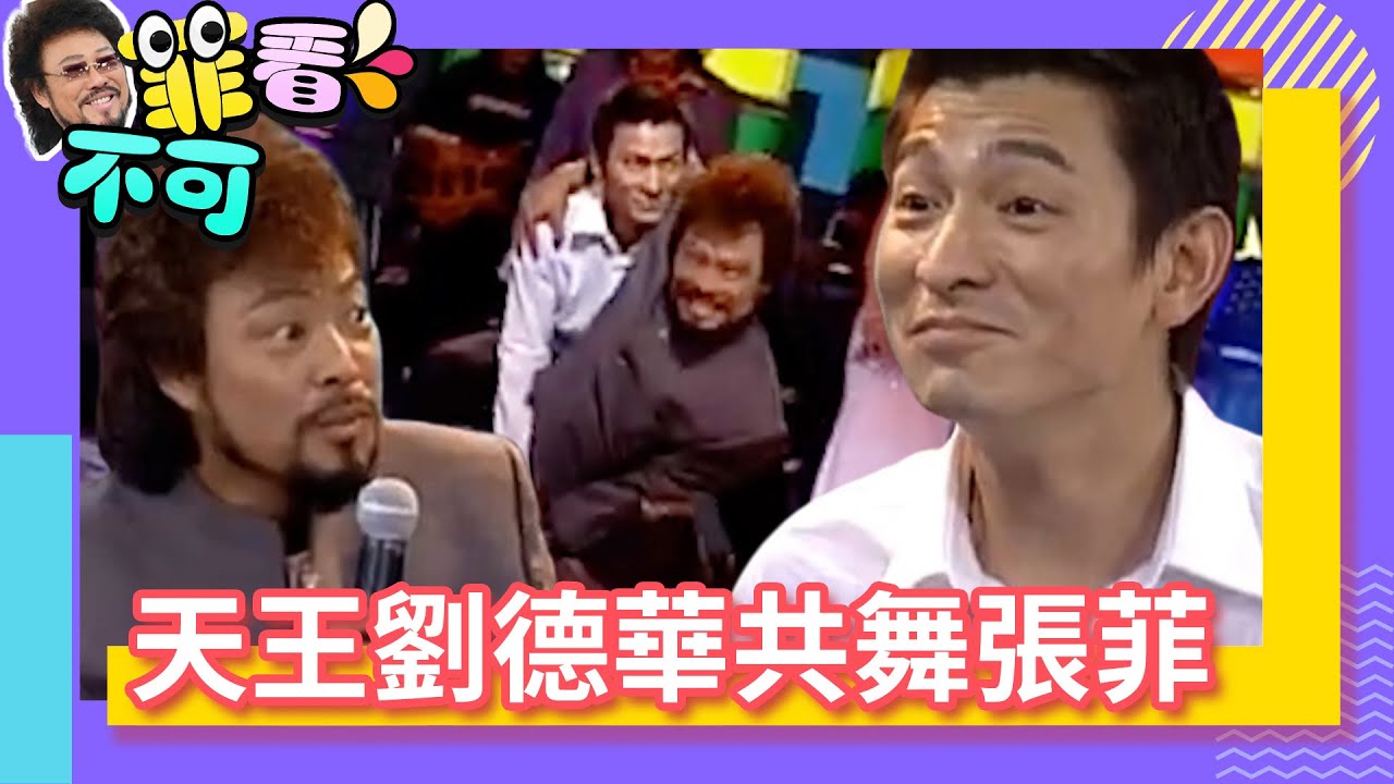 天王劉德華共舞張菲 黃品源曝「他」很會吹喇叭？【菲看不可】EP136 @ctvent_classic