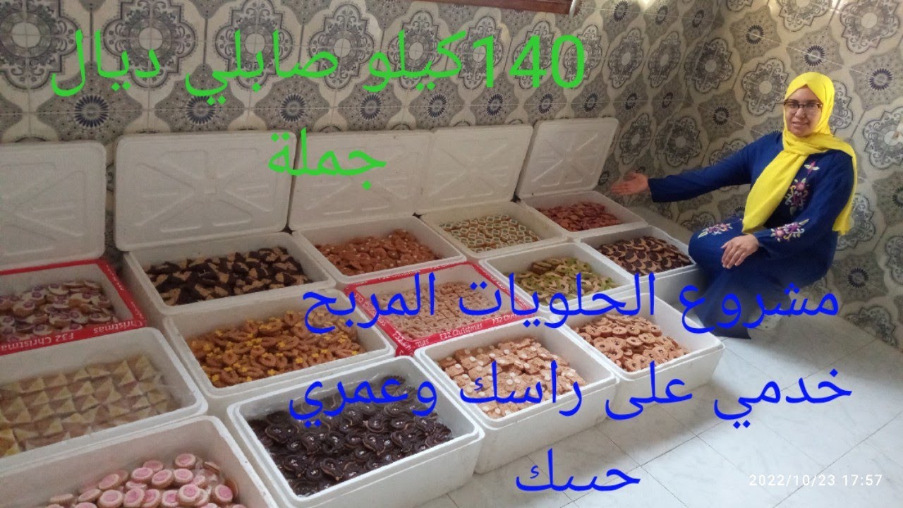 مشروع الحلويات المربح 💪💪خدمي على راسك 👍👍وجيبها بدراعك🌹🌹وما تمديش يدك الشي حد