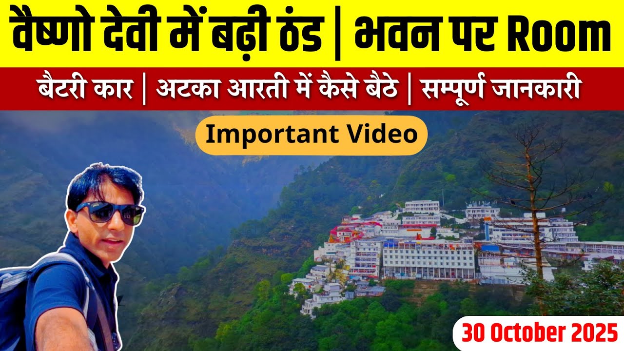 वैष्णो देवी में बदला मौसम बढ़ी ठण्ड | भीड़ बैटरी कार भवन पर रूम | Vaishno Devi Yatra Guide 2025