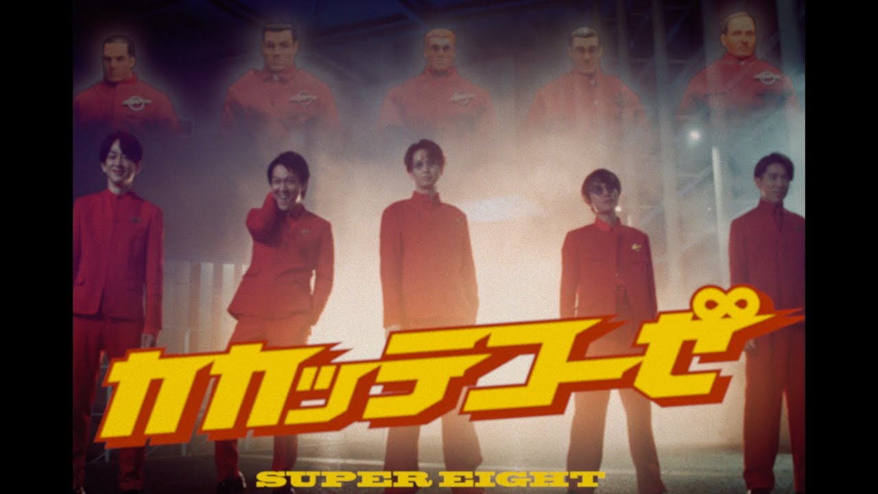SUPER EIGHT - カカッテコーゼ [Official Music Video] / Kakatteko-ze
