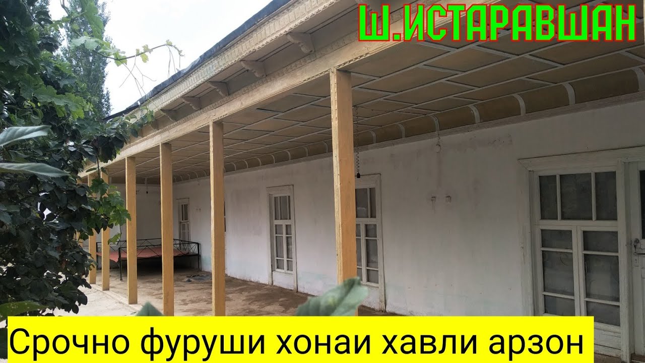 СРОЧНО ФРУШИ  ХОНАИ.  ХАВЛИ 01 08  2020 Ш.ИСТАРАВШАН (FARIDUN URUSHBOEV)