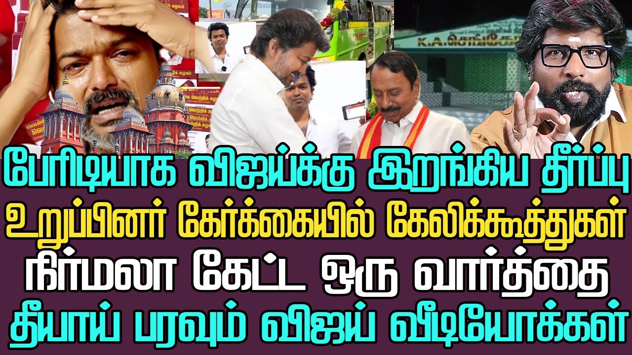 விஜய்க்கு பேரிடியாக இறங்கிய தீர்ப்பு | உறுப்பினர் சேர்க்கை கேலிக்கூத்து |தீயாய் பரவும் விஜய் வீடியோ