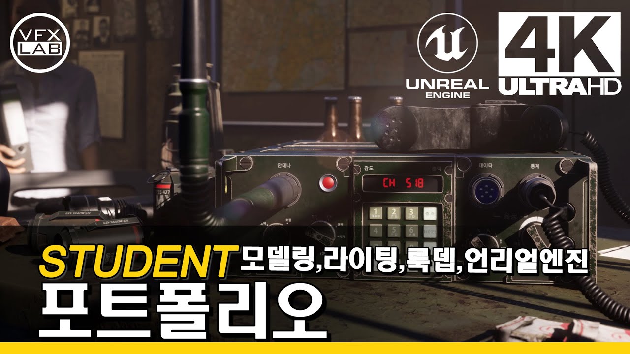 3D모델링,라이팅&렌더링,언리얼엔진 /VFXLAB 최유승 포트폴리오/CG전문학원,마야학원