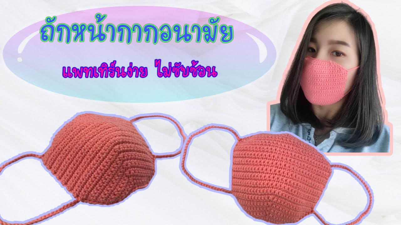 ถักหน้ากากอนามัย ใส่สบาย : DIY  FACE MASK/FREE PATTERN (sub ENG)