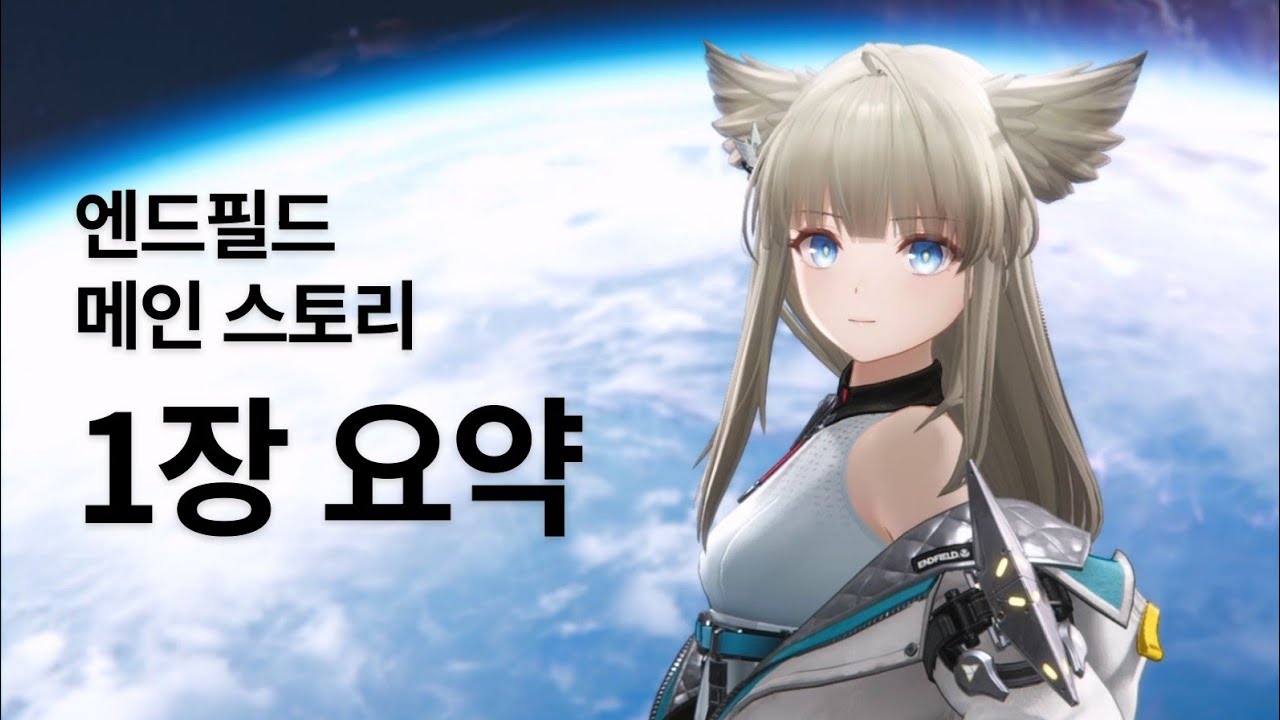 23분으로 보는 명일방주 엔드필드 스토리 1장 요약