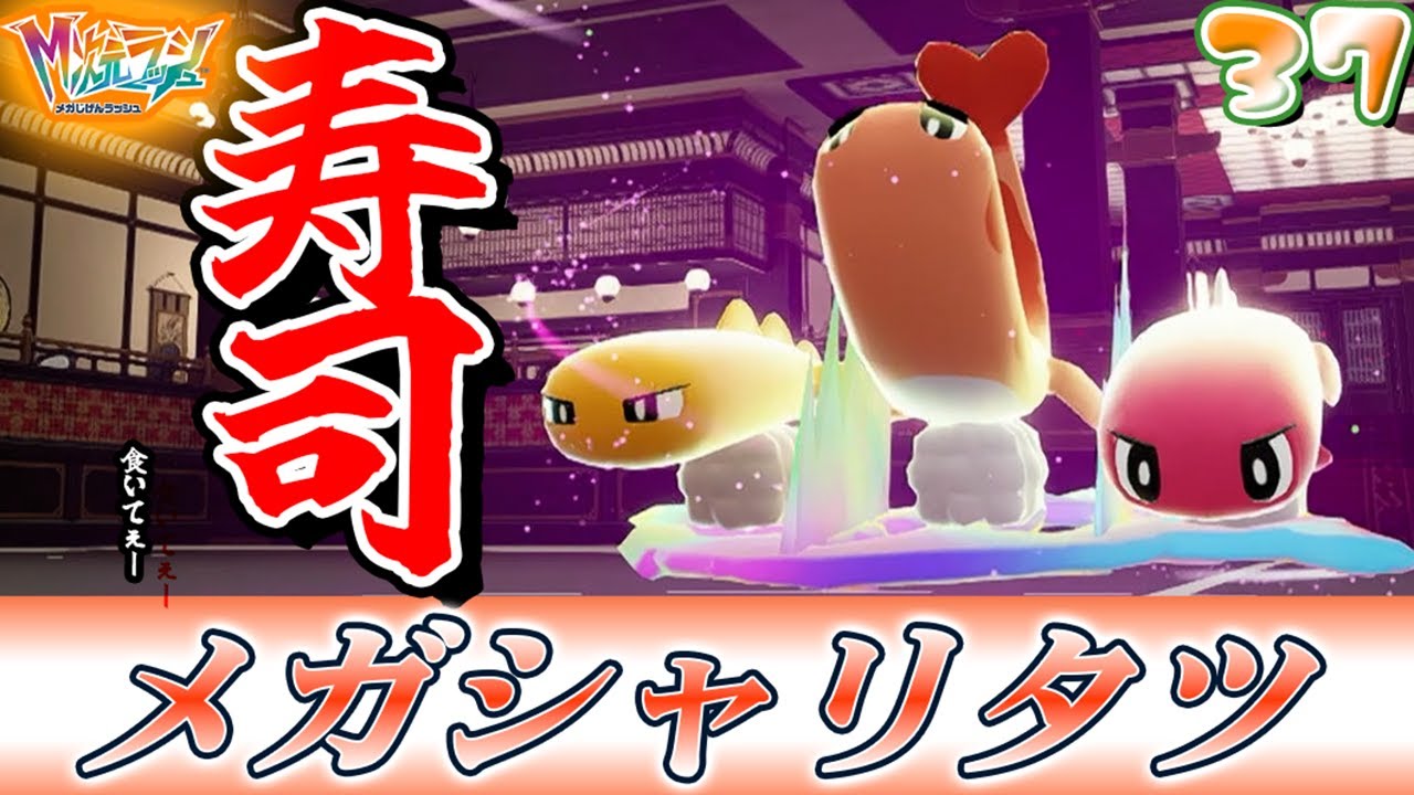 領域展開！メガシャリタツの伏魔御寿司！！～This is Japanese SUSHI！Yeah！～【Pokémon LEGENDS Z-A｜M次元ラッシュ】  #37