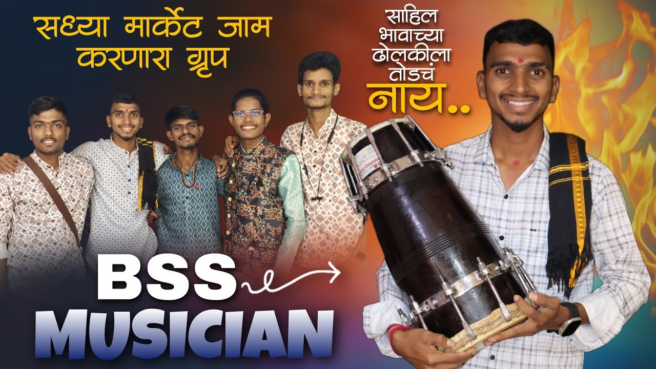सध्या आपल्या कलेवर मार्केट गाजवत असलेले BSS MUSICIANS 🔥 | ह्या ग्रुपचा MUSIC एकदा नक्की पहा😍#dholki