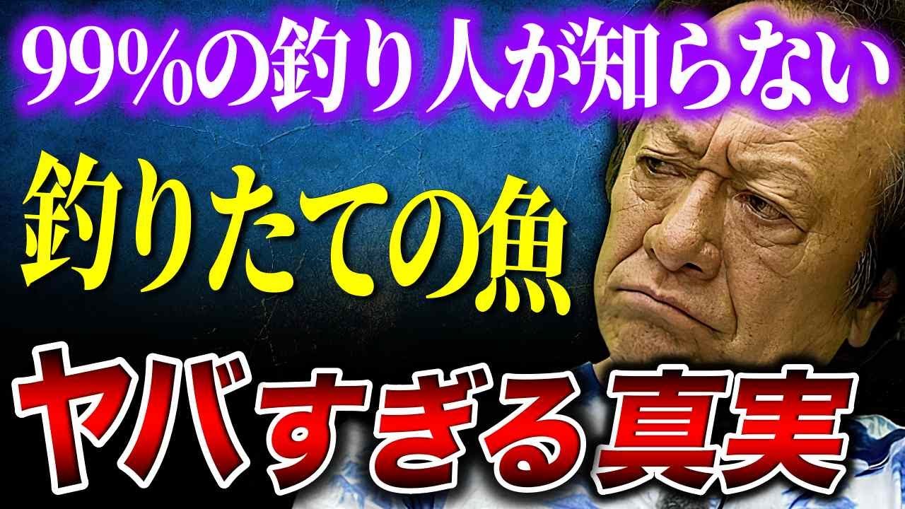 釣りたての新鮮な魚を食べてる皆さんへ。真実をお話します。（高画質化）【村田基 切り抜き】