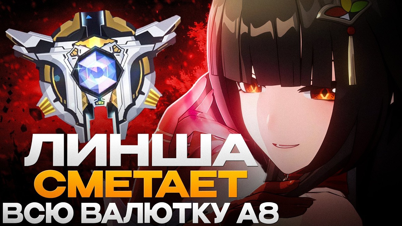 НОВАЯ ИМБА? ЛИНША УНИЧТОЖАЕТ А8 ВАЛЮТКИ | Honkai Star: Rail |