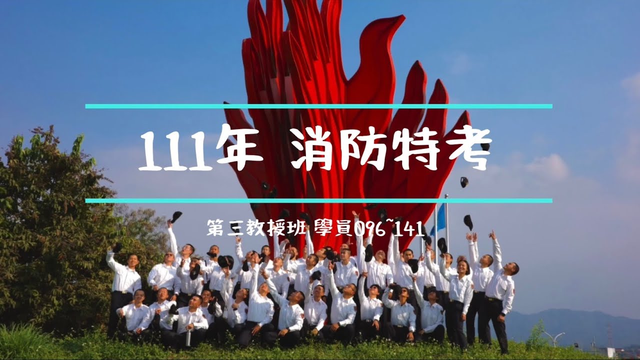111年消防特考班 第三教授班 / 消防訓練中心 年度回顧 / 我愛三班 三班愛我