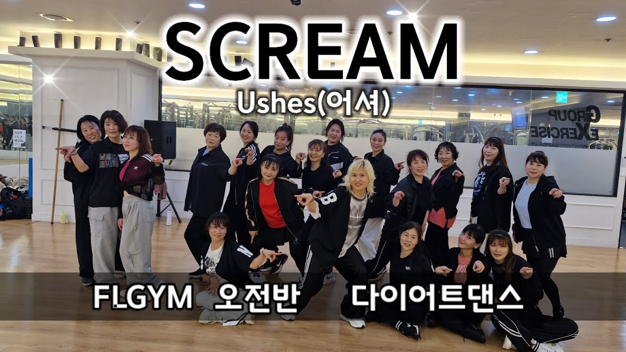 Scream(스크림)-Usher(어셔)/팝몸풀이/다이어트댄스/ILOVEDANCE