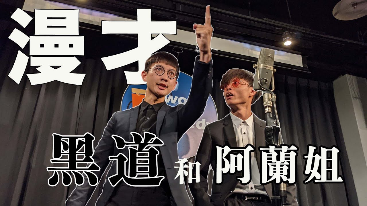 暴羅walk漫才【黑道和阿蘭姐】