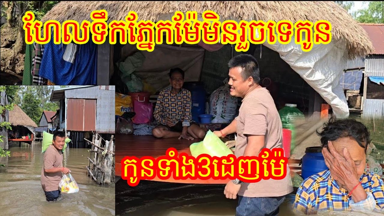 ហេតុអីកូនទាំងបី បោះបង់ម៉ែចោលបែបនេះម៉ែ រងា ម៉ែឃ្លាន ម៉ែ ឯកា ណាស់កូន