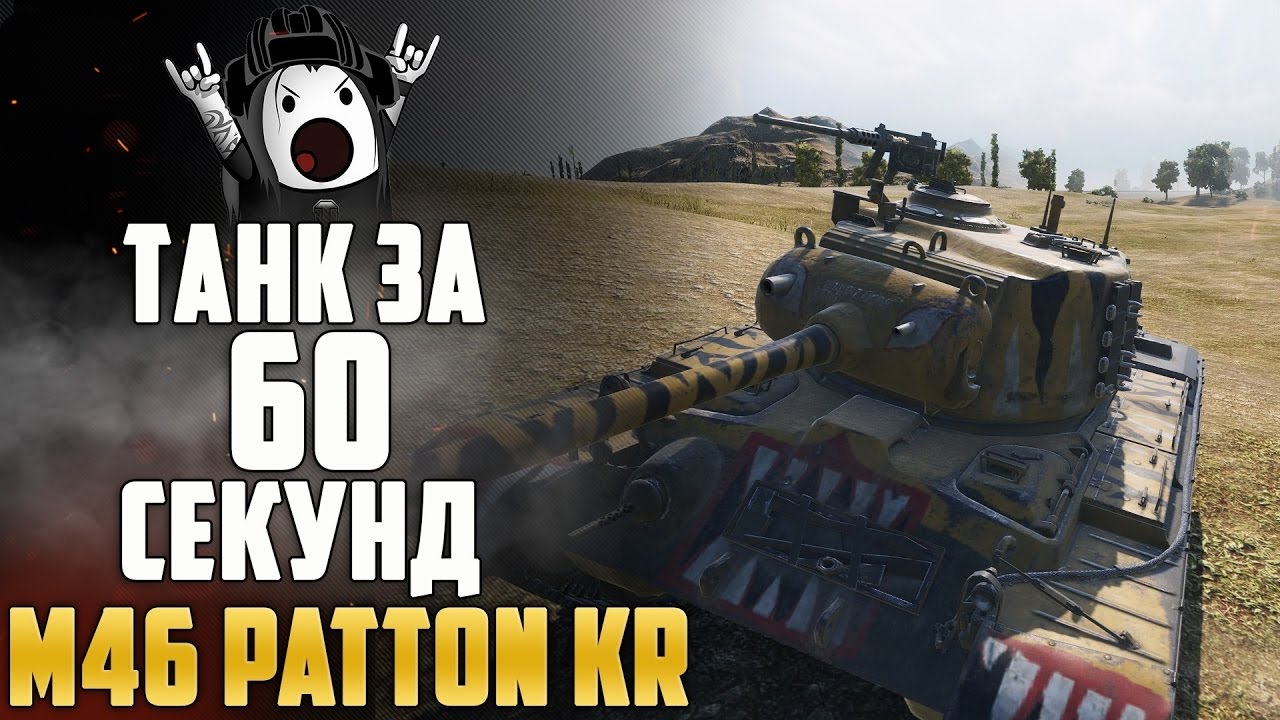 Обзор танка M46 Patton KR за 60 секунд. Хищник вырвался на свободу! || World of Tanks