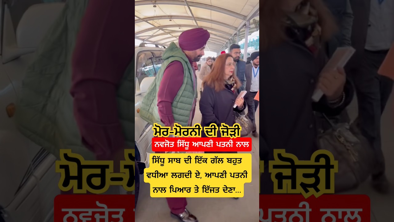 Navjot sidhu #nimratkhaira #trending #shortsfeed #youtubeshorts #navjotsinghsidhu #navjotkaursidhu