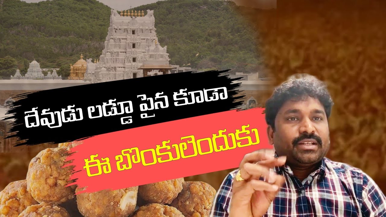 కల్తీ పైన కూడా ఈ బొంకులెందుకు | tirupati laddu controversy | kolla jayaram | prajasneham