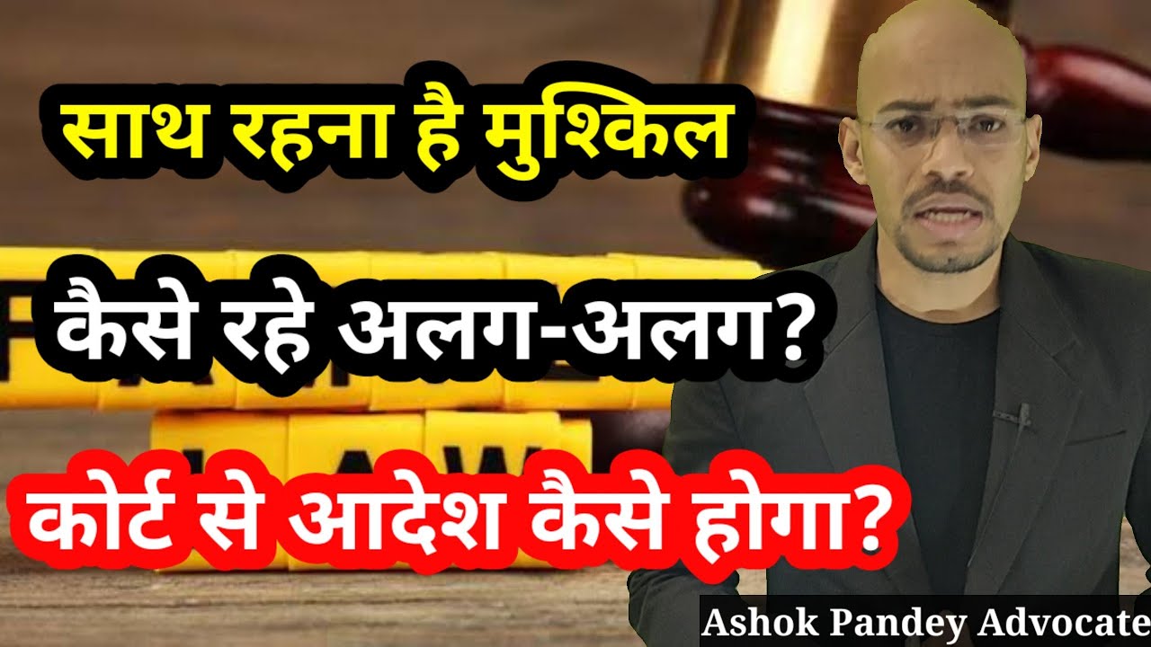 पति पत्नी अलग अलग कैसे रहे? judicial separation from court | How to take judicial separation