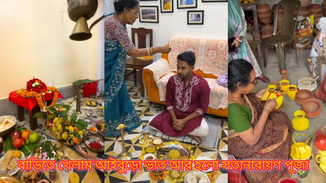 বাড়িতে খেলাম আইবুড়ো ভাত আর হলো সত্যনারায়ণ পূজা ❤️ #minivlog #viralvideo #shortvideo #youtubeshort