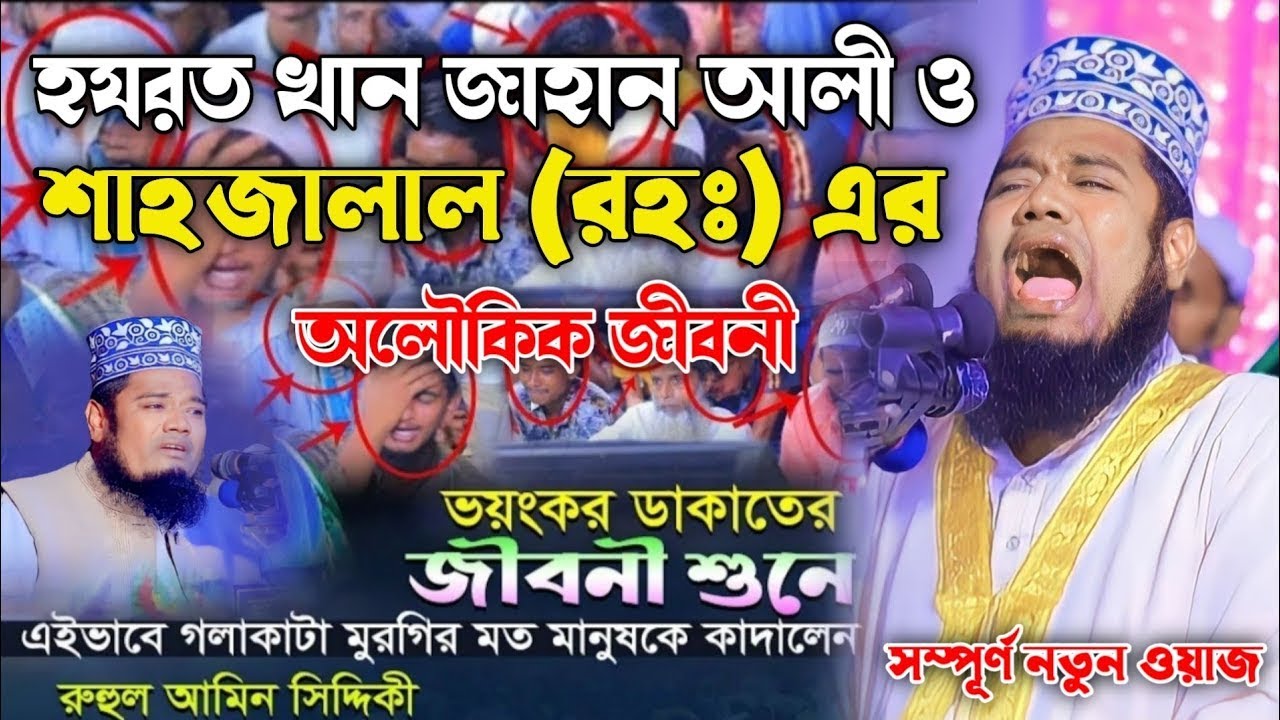 যে কন্ঠে শুধু কান্নার ওয়াজ  ক্বারী রুহুল আমিন সিদ্দিকী সম্পূর্ণ নতুন ওয়াজ ll Bangla new waz 2026