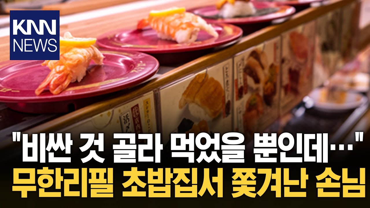 무한리필 초밥집서 쫓겨난 손님 