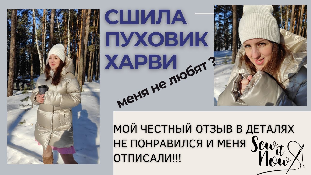 КАК СШИТЬ Пуховик  ХАРВИ от sewitnow своими руками. МОЙ ОТЗЫВ.