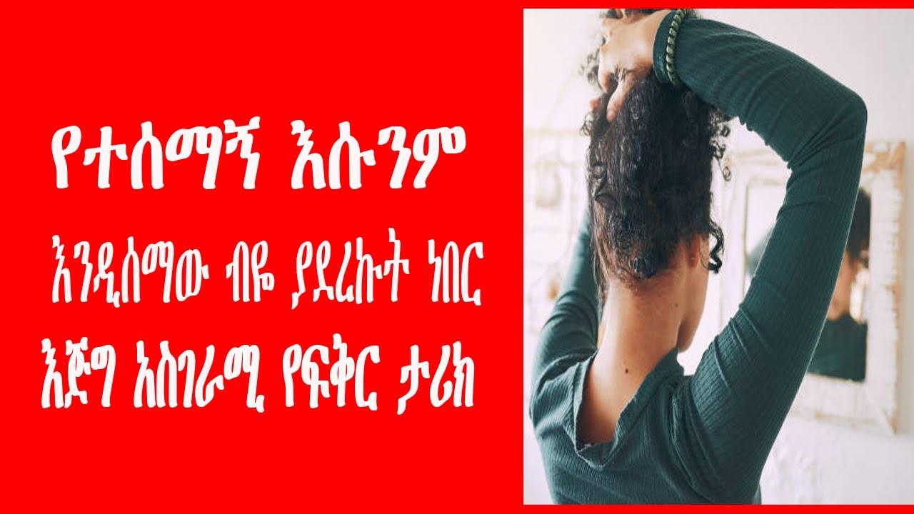የተሰማኝ እሱንም እንዲሰማው ብዬ ያደረኩት ነበር …እጅግ አስገራሚ የፍቅር ታሪክ Ethiopian true love story