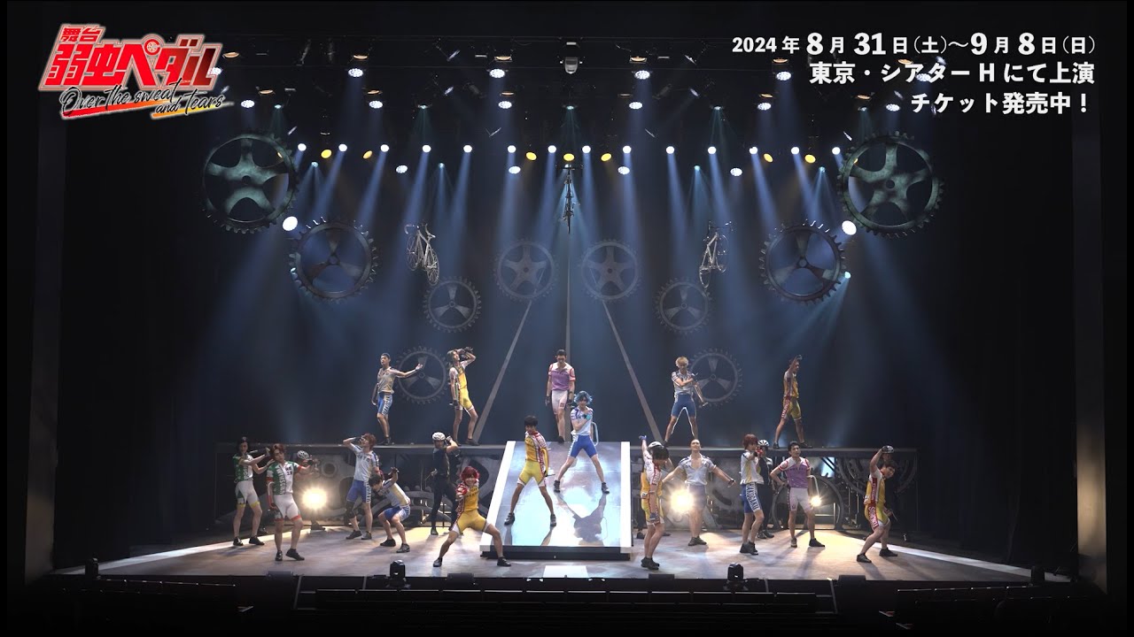 舞台『弱虫ペダル』Over the sweat and tears 公演ダイジェスト映像