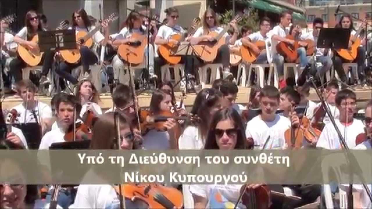 ΜΙΑ ΠΟΛΗ ΜΑΓΙΚΗ - ΝΙΚΟΣ ΚΥΠΟΥΡΓΟΣ , ΜΟΥΣΙΚΑ ΣΧΟΛΕΙΑ