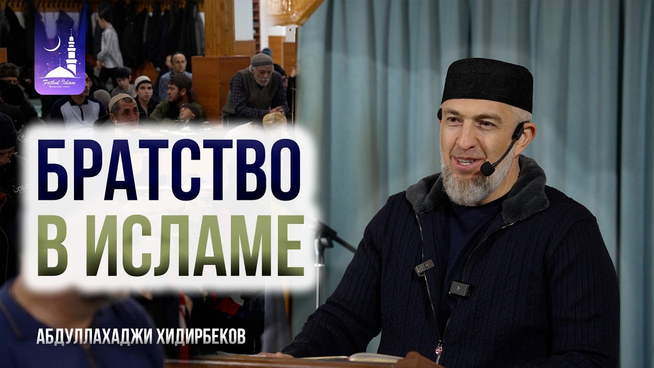 Братство исламе / Абдуллахаджи Хидирбеков / Фатхуль Ислам