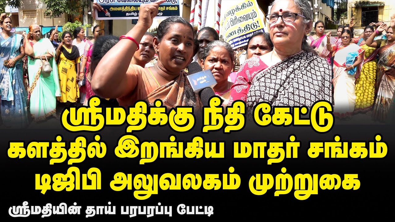 களத்தில் இறங்கிய செல்வி, மாதர் சங்கம், அதிர்ந்த DGP office | Protest for srimathi | Kallakurichi |