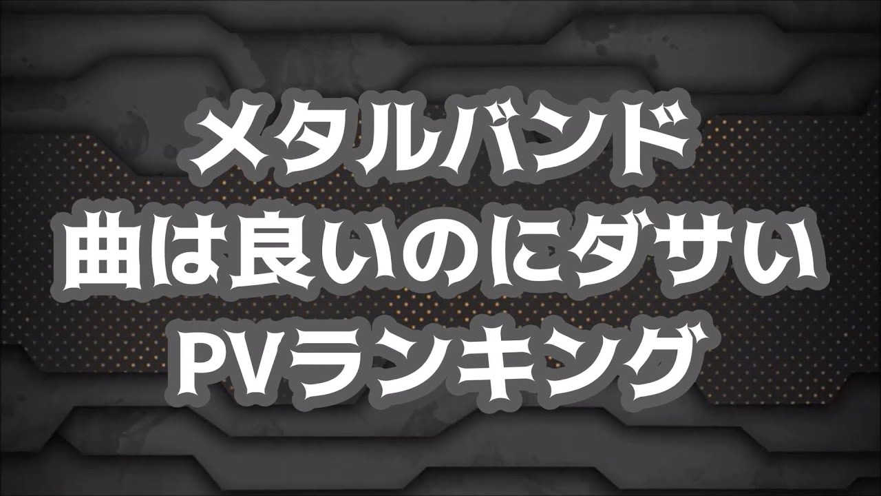 メタルバンド ダサいPVランキング TOP10【Metal band lame PV ranking TOP10】