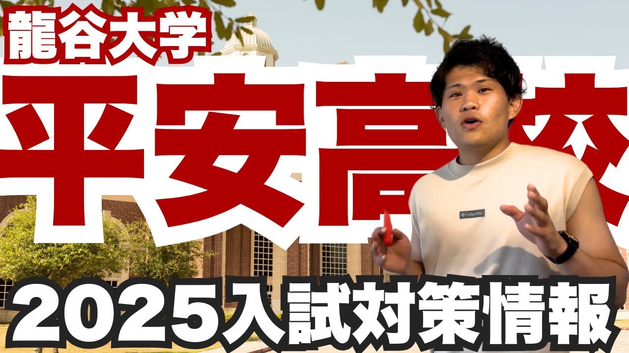 【高校受験】龍谷大学平安高校の入試情報から本番対策まで、解説しちゃう！