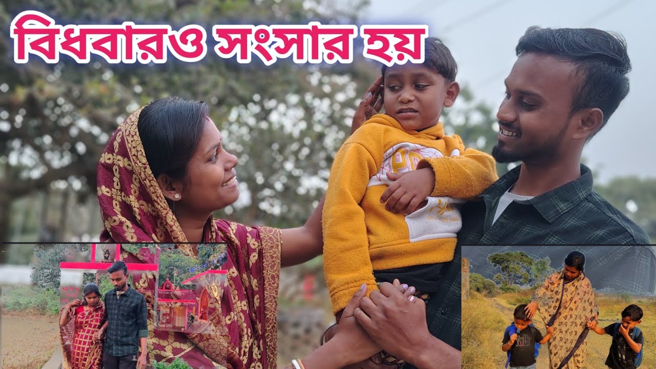 বিধবারও সংসার হয়।। সামাজিক ভিডিও।। #সামাজিকভিডিও ।। #puruliavideo ।।