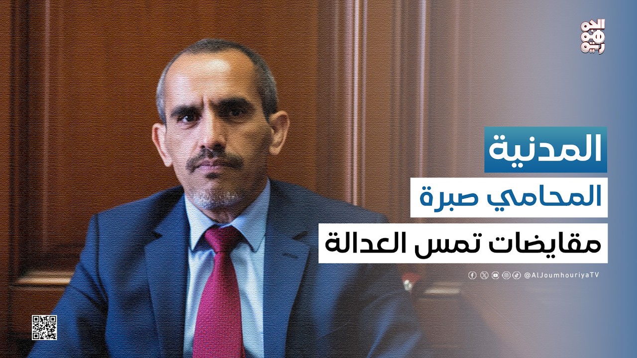 المدنية | صبرة.. مقايضات تمس العدالة وغياب لنقابة المحامين