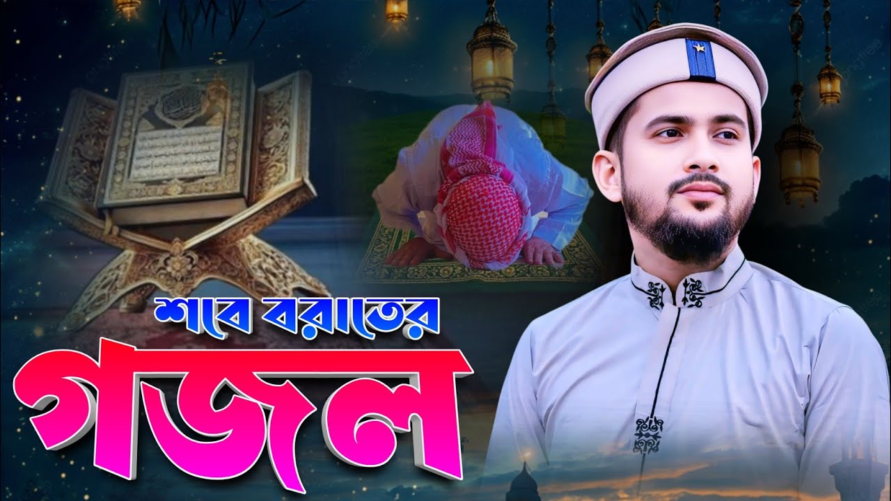 💞Super Hit Ghazal- শবে বরাতের সেরা হিট গজল শুনুন || Md Huzaifa Gojol || Sobe Borat Er Gojol.