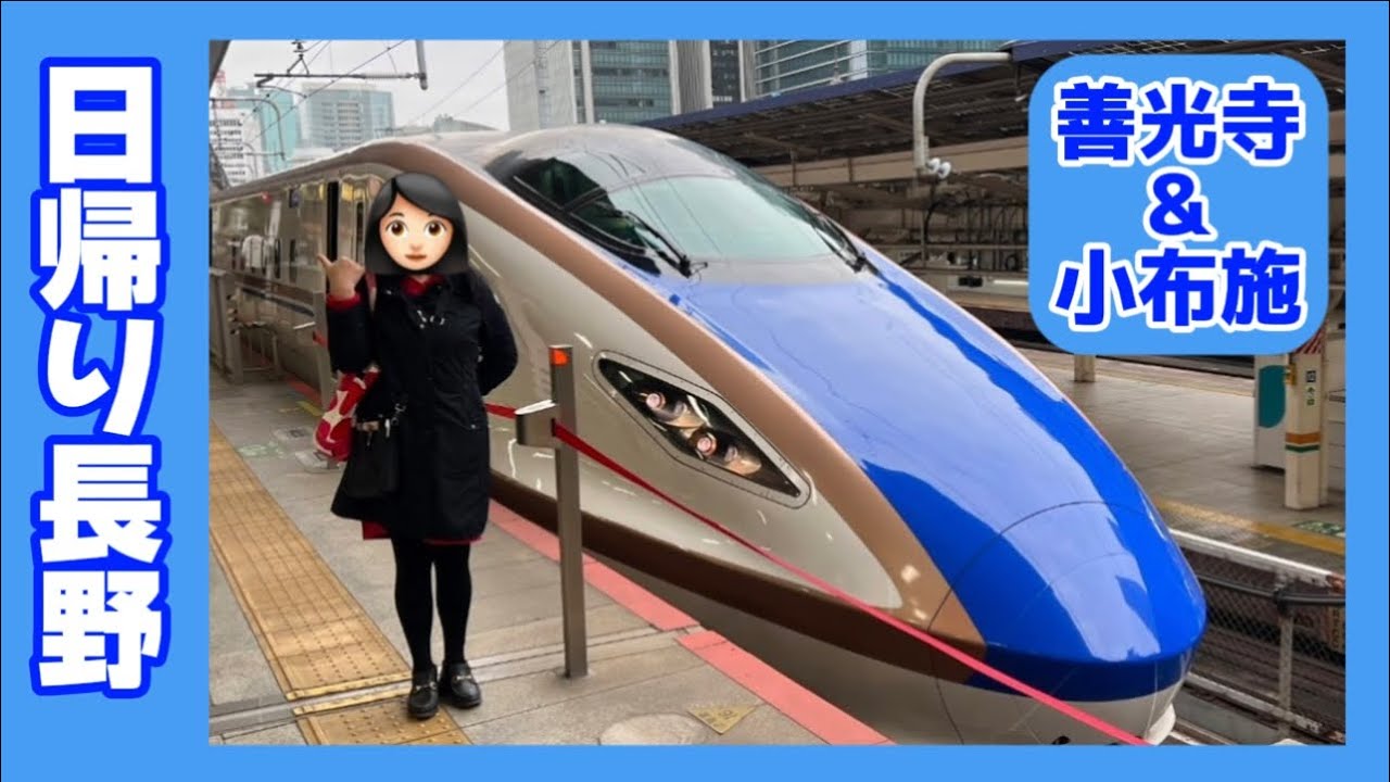 【長野】日帰り旅行・善光寺と小布施・東京より🚅新幹線
