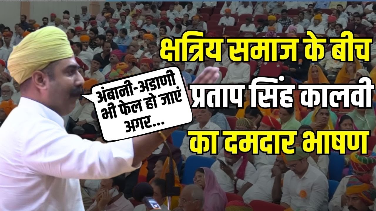 Partap Singh Kalvi Latest Speech: उदयपुर में  प्रताप सिंह कालवी का दमदार भाषण | Udaipur News