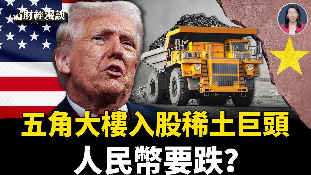 五角大樓入股稀土巨頭 | 爛尾樓不用還房貸，2015年老膏藥重出江湖？美元存款暴增19%，人民幣要跌？【財經漫談】
