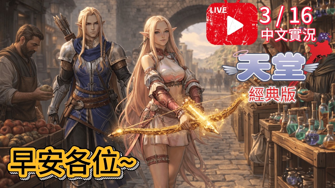 【天堂：經典版】3/16｜早安各位，繼續戰鬥~【大頴】