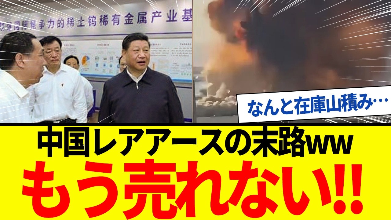 【ゆっくり解説】中国レアアース依存度100％→0％に！もう売れない…在庫山積みの哀れな末路ｗ