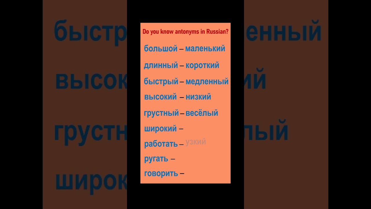 РКИ Do you know antonyms in Russain?