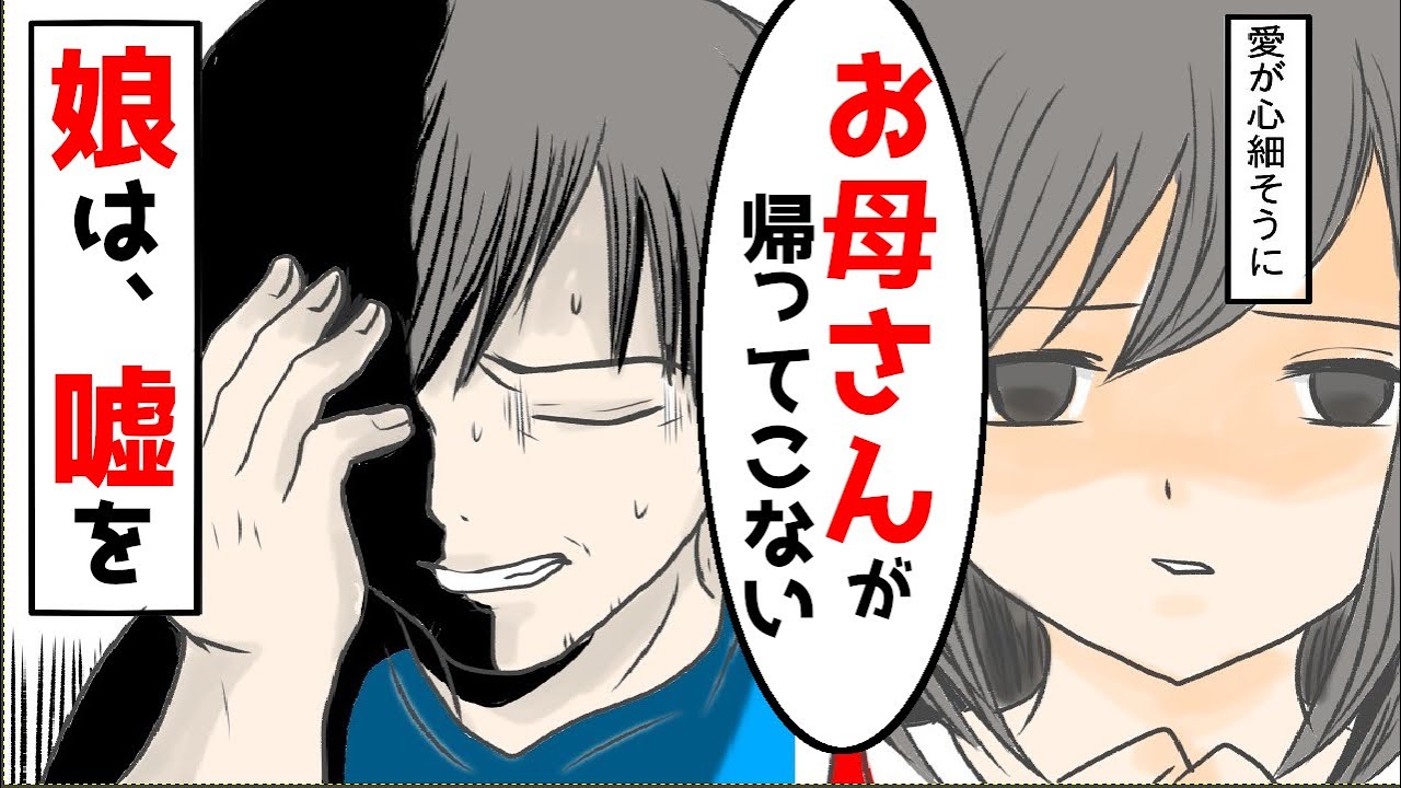 【修羅場】娘「お母さんが帰ってこない」妻が行方不明になった。それから10年、俺は娘に騙され続けていた