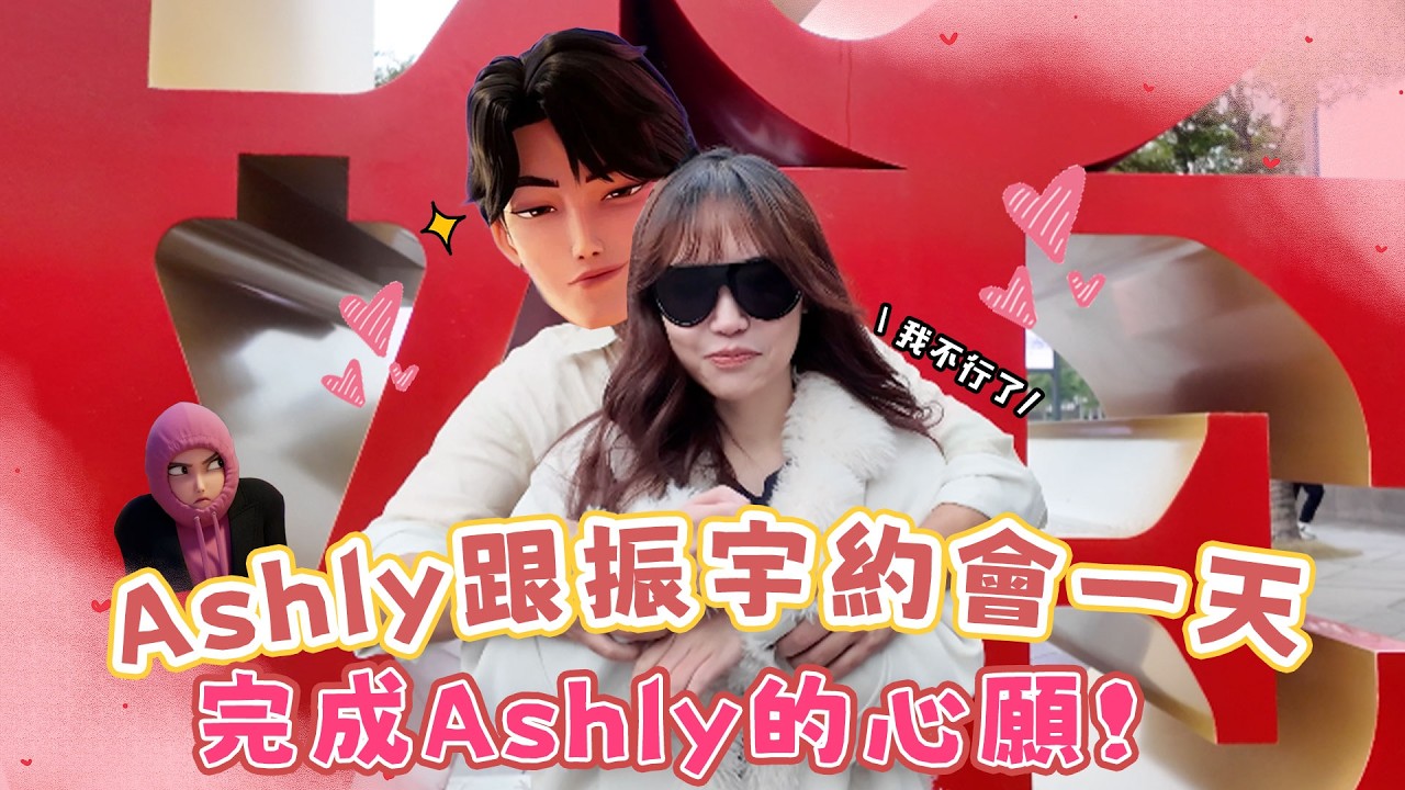 尼克Ashly｜尼克Ashly｜Ashly跟振宇約會一天 完成Ashly的心願