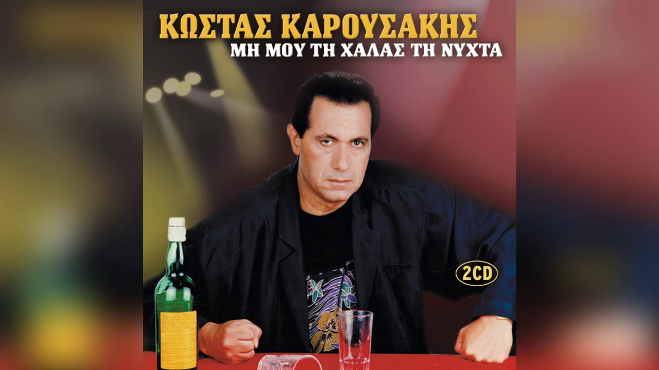 Κώστας Καρουσάκης - Γλυκέ μου τύραννε | Official Audio Release