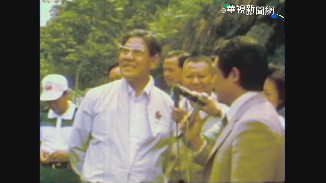 【16釐米膠卷】前總統李登輝珍貴畫面公開