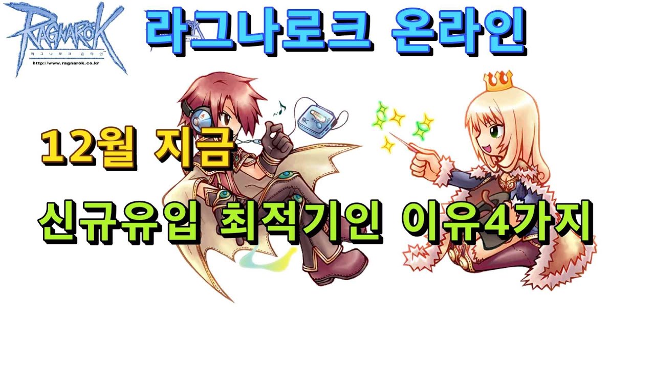 올해통틀어 라그나로크 복귀하기엔 지금이 최적기 입니다