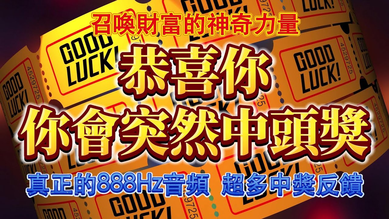 💰頂級財運顯化，突然中頭獎💰【只有0.1%的人才能看見的視頻，前所未有的財運轉變】888Hz 財運逆轉術，召喚財運的神奇力量｜財運音樂 吸引力法則 能量音樂 冥想 顯化